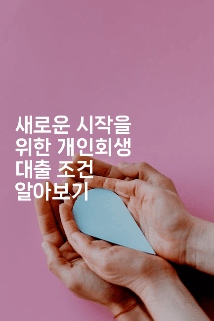 새로운 시작을 위한 개인회생 대출 조건 알아보기-스릴링크