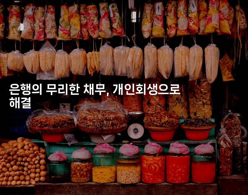 은행의 무리한 채무, 개인회생으로 해결-스릴링크