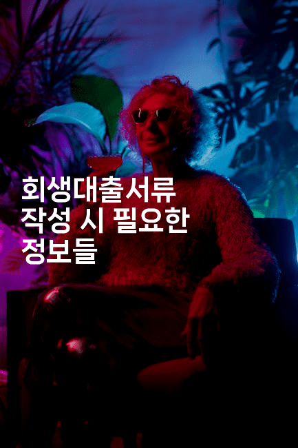 회생대출서류 작성 시 필요한 정보들-스릴링크