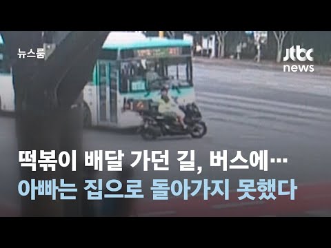 가족 먹여 살리려 떡볶이 배달 가던 가장, 신호위반 버스에… / JTBC 뉴스룸