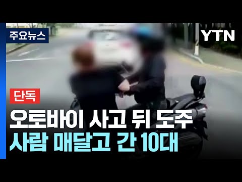 [단독] 오토바이 몰던 10대, 사람 매달고 도주...경찰관까지 폭행 / YTN