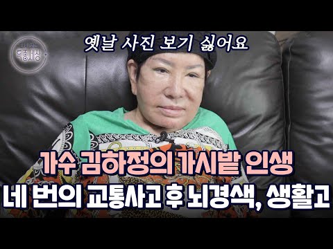 교통사고 후 뇌경색과 생활고로 우리 곁을 잠깐 떠난 가수 김하정, 남편은 방광암 말기?｜다시보는 특종세상 547회