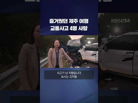 즐거웠던 제주 여행 교통사고 4명 사망 #shorts / KBS