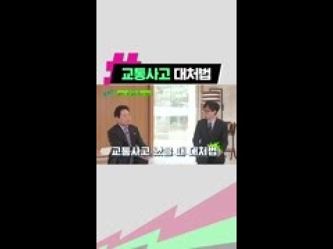 교통사고 전문 변호사가 알려주는 [교통사고 대처법 1]