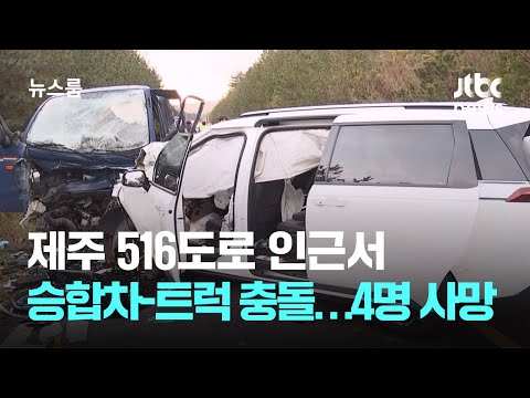 제주 516도로 인근서 승합차-1톤 트럭 충돌…4명 사망 / JTBC 뉴스룸