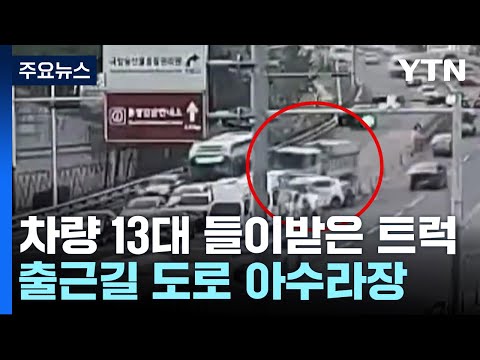 신호 대기 차량 13대 들이받은 덤프트럭...13명 이송 / YTN