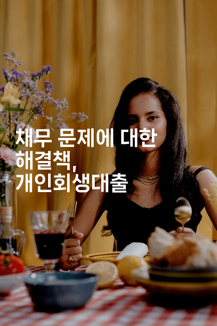 채무 문제에 대한 해결책, 개인회생대출-스릴링크