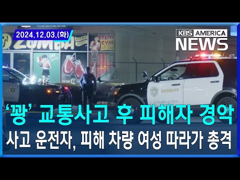 ‘꽝’ 교통사고 후 피해자 경악…사고 운전자, 피해 차량 여성 따라가 총격 살해 / 2024.12.03