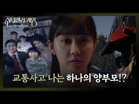 한그루 연주회에 가는 길에 교통사고 나는 한그루의 양부모! [신데렐라 게임/Cinderella Game] | KBS 241205 방송