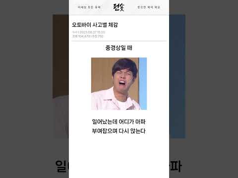 오토바이 사고별 체감