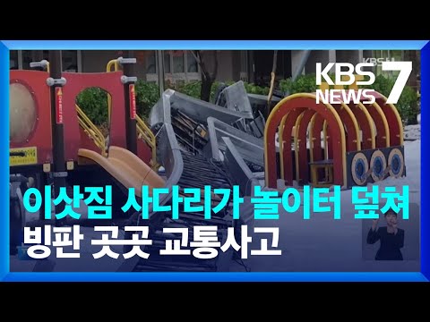 이삿짐 고가 사다리가 놀이터에 ‘쾅’…곳곳 빙판길 교통사고 / KBS  2024.11.30.