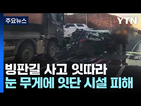 도로 빙판에 교통사고 잇따라...눈에 신호등도 고개 '푹' / YTN