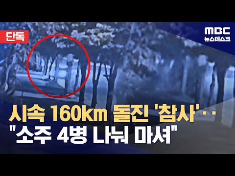 [단독] 소주 마시고 시속 160km 돌진‥'5명 사상 교통사고'의 전말 (2024.10.30/뉴스데스크/MBC)