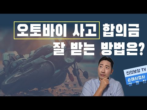 오토바이 사고 합의금 손해보지 않는 방법은?