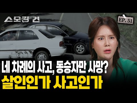 [스모킹건2] 연이은 교통사고... 그러나 유일하게 계속 살아남는 한 남자? EP.51 '연쇄 자동차보험 살인 사건'