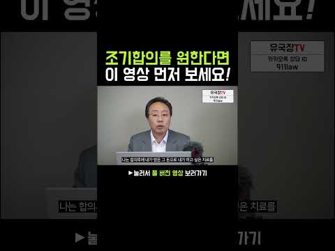 교통사고 조기합의를 원하다면? 이 영상 먼저 보세요! [83화] #shorts