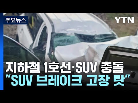 지하철 1호선으로 SUV 돌진...한때 운행 지연 / YTN