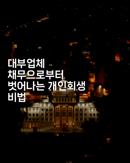 대부업체 채무으로부터 벗어나는 개인회생 비법-스릴링크