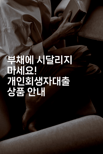 부채에 시달리지 마세요! 개인회생자대출 상품 안내