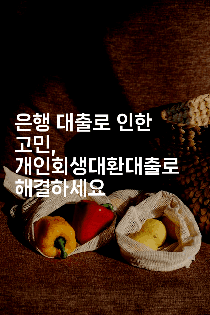 은행 대출로 인한 고민, 개인회생대환대출로 해결하세요-스릴링크