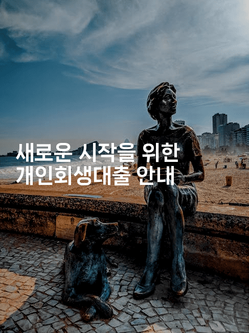 새로운 시작을 위한 개인회생대출 안내