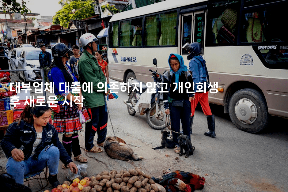 대부업체 대출에 의존하지 않고 개인회생 후 새로운 시작-스릴링크