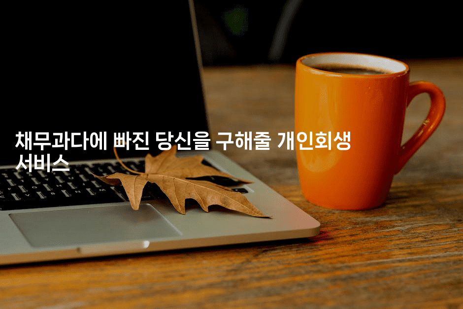 채무과다에 빠진 당신을 구해줄 개인회생 서비스-스릴링크