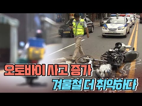 오토바이 사고..겨울철 더 '취약'