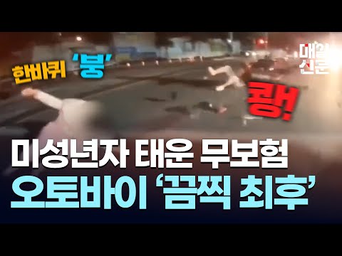 미성년자 태운 무보험 오토바이의 '끔찍한 최후'