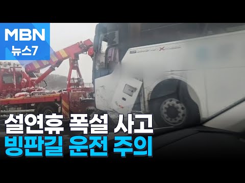 '눈길에 쭉' 도로 곳곳서 교통사고 속출…귀성길 큰 혼란 [MBN 뉴스7]