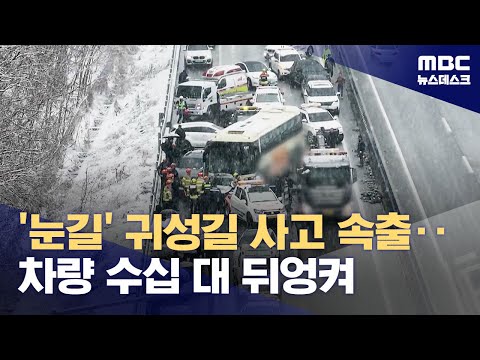 설 연휴 셋째 날 본격 귀성길‥전국 곳곳서 눈길로 인한 교통사고 잇따라 (2025.01.27/뉴스데스크/MBC)