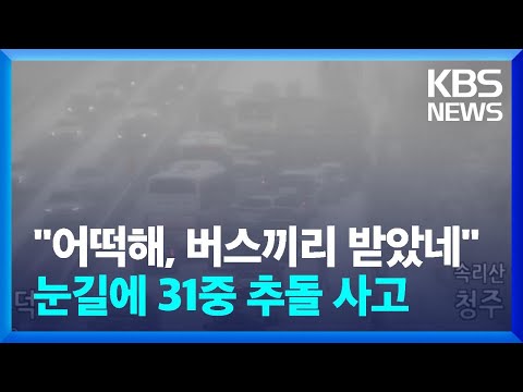 당진영덕고속도로 31중 추돌…눈길에 전국 곳곳 교통 사고 / KBS  2025.01.27.