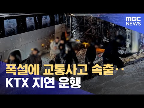 폭설에 교통사고 속출‥KTX 지연 운행 (2025.01.28/12MBC뉴스)