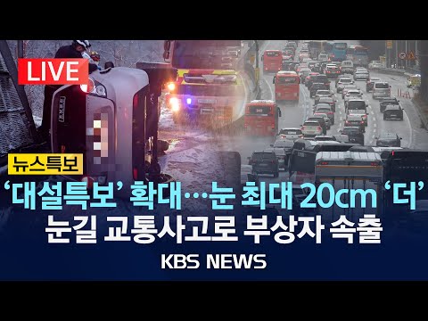 [LIVE] 설 연휴 '눈 폭탄'에 도로 마비/31중 추돌 사고…피해 속출/2025년 1월 27일(월)/KBS