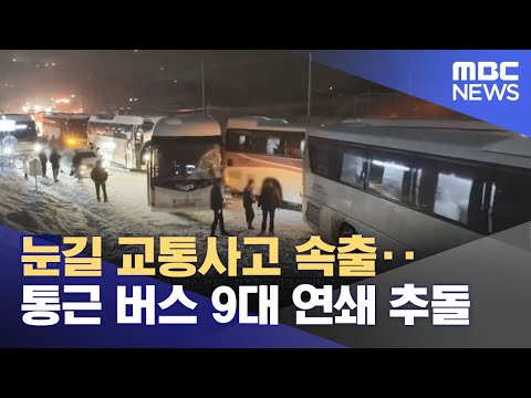 눈길 교통사고 속출‥통근 버스 9대 연쇄 추돌 (2025.01.28/뉴스투데이/MBC)