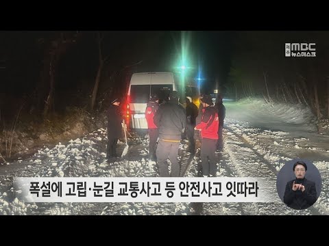 폭설에 고립·눈길 교통사고 등 안전사고 잇따라