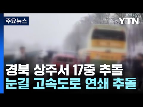 경북 상주서 17중 추돌...눈길 고속도로 사고 잇따라 / YTN