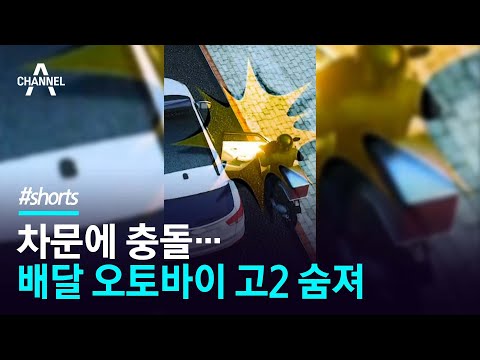 차문에 충돌...배달 오토바이 고2 숨져 / 채널A #shorts