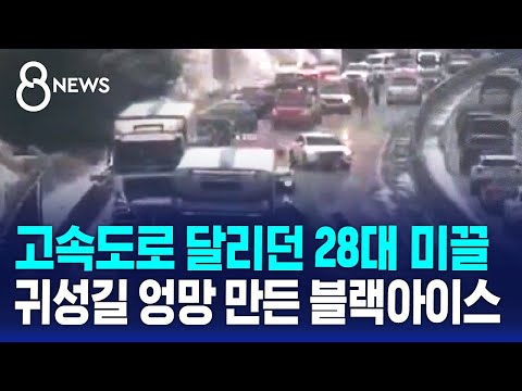 고속도로 달리던 28대 미끌…귀성길 엉망 만든 블랙아이스 / SBS 8뉴스