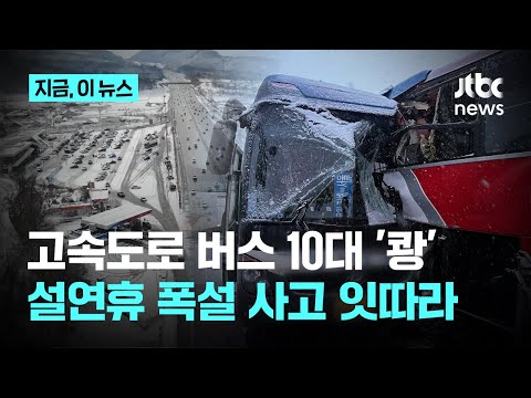 천안 경부고속도로서 14대 추돌사고…폭설 사고 잇따라｜지금 이 뉴스