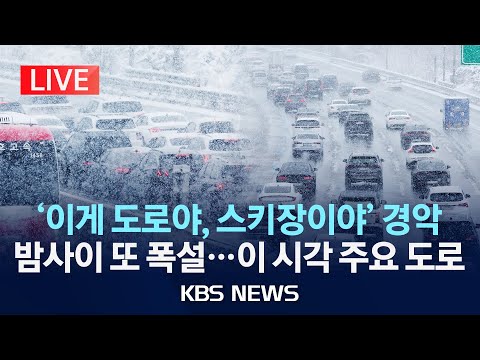 [LIVE] 귀성길 빙판길 운전 주의/이 시각 전국 곳곳 CCTV 상황은/내일까지 최대 15cm 더/2025년 1월 28일(화)/KBS