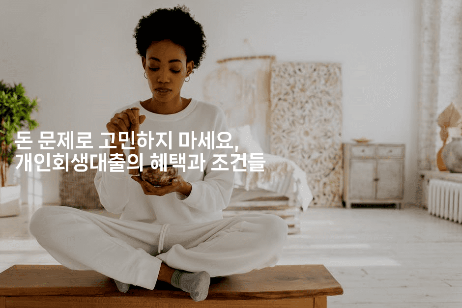 돈 문제로 고민하지 마세요, 개인회생대출의 혜택과 조건들-스릴링크