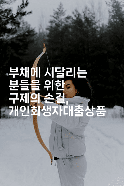 부채에 시달리는 분들을 위한 구제의 손길, 개인회생자대출상품-스릴링크