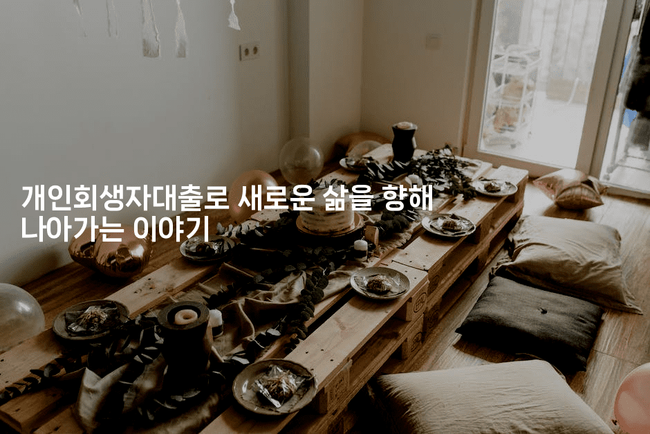 개인회생자대출로 새로운 삶을 향해 나아가는 이야기-스릴링크