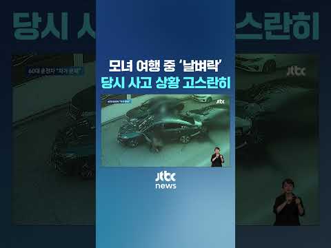 여행 중이던 모녀 '날벼락'…당시 사고 장면이 고스란히 #JTBC #Shorts