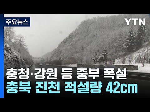 충청·강원 등 중부 폭설...교통사고 등 피해 잇따라 / YTN