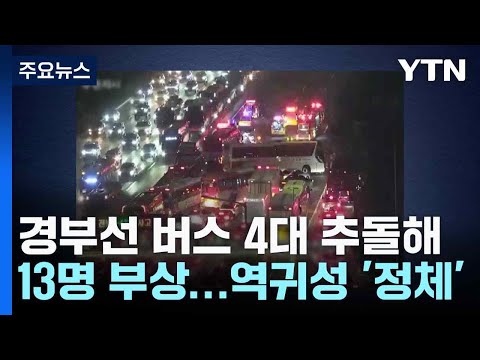 경부고속도로에서 버스 4대 추돌해 13명 부상...역귀성 정체 / YTN