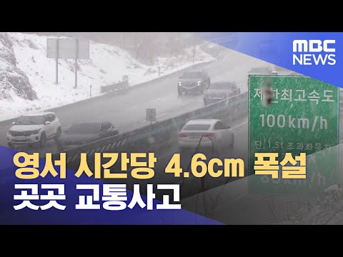 영서 시간당 4.6cm 폭설.. 곳곳 교통사고 (2025.01.27/뉴스데스크/원주MBC)