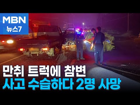 만취 트럭이 교통사고 수습현장 덮쳐…여성 2명 사망 [MBN 뉴스7]