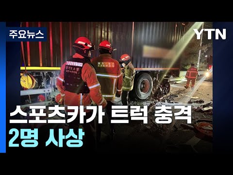 스포츠카가 트럭 충격해 2명 사상...화물차 화재도 / YTN